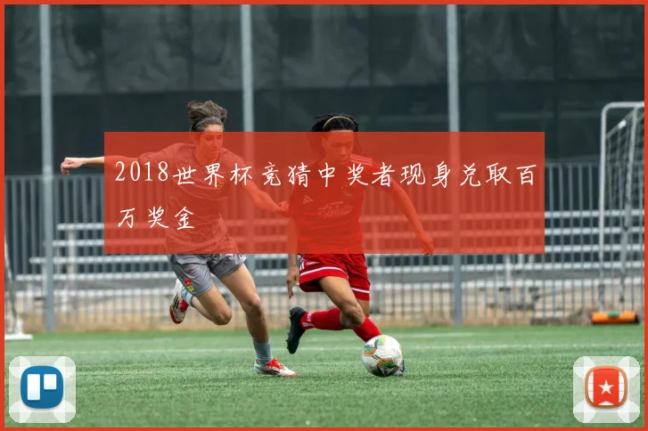 2018世界杯竞猜中奖者现身兑取百万奖金